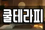쿨테라피