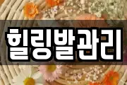 힐링발관리