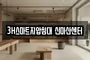 3H스마트지압침대 신마산센터