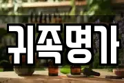 귀족명가