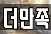 더만족