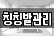 칭칭발관리