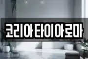 코리아타이아로마