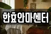 한효안마센터