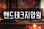 핸드테크지압원