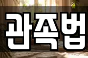 관족법