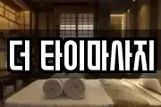 더 타이마사지