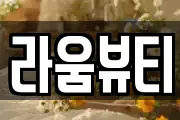 라움뷰티