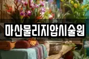 마산물리지압시술원