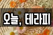오늘, 테라피