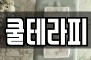 쿨테라피