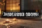 3H스마트지압침대 신마산센터