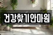 건강찾기안마원