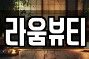 라움뷰티