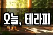 오늘, 테라피