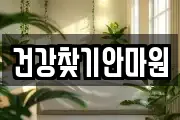 건강찾기안마원