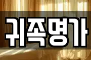귀족명가