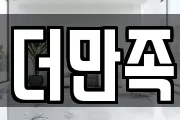 더만족
