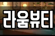 라움뷰티