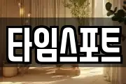 타임스포트