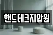 핸드테크지압원