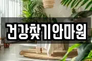 건강찾기안마원