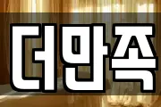 더만족