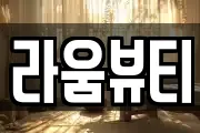 라움뷰티