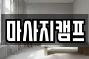마사지캠프