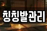 칭칭발관리
