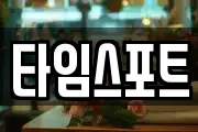 타임스포트