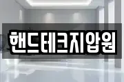 핸드테크지압원