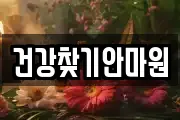 건강찾기안마원