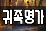 귀족명가