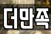 더만족