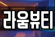 라움뷰티