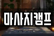 경상남도 창원시 마산합포구 장군동5가 마사지, 지압등 업체정보
