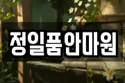 정일품안마원