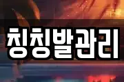 칭칭발관리