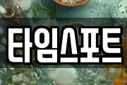 타임스포트