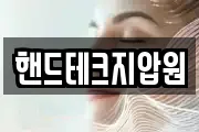 핸드테크지압원