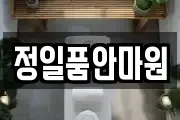 정일품안마원