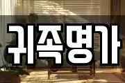 귀족명가