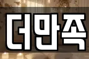 더만족