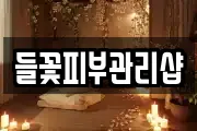 들꽃피부관리샵