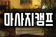 경상남도 창원시 마산합포구 중성동 마사지, 지압등 업체정보