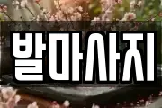 발마사지