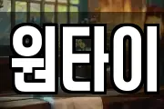 원타이