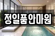 정일품안마원