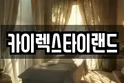카이렉스타이랜드